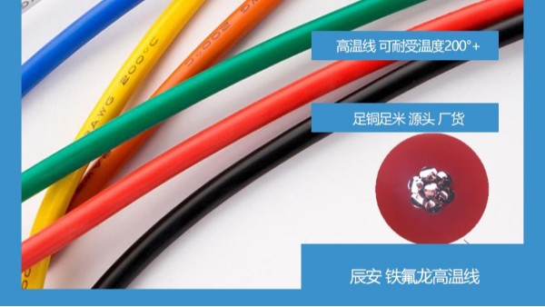 1332鐵氟龍導(dǎo)線-明碼實(shí)價(jià)的供貨商就在眼前[江蘇辰安]